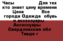 Часы Mercedes Benz Для тех, кто знает цену времени › Цена ­ 2 590 - Все города Одежда, обувь и аксессуары » Аксессуары   . Свердловская обл.,Тавда г.